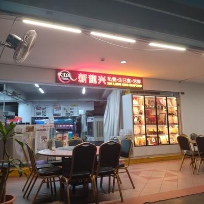 Xin Long Xing Seafood