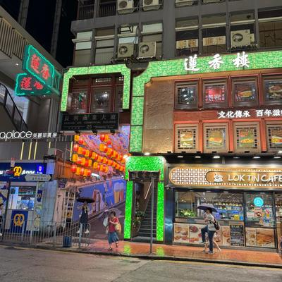 Lin Heung Lau 蓮香樓 (尖沙咀店)