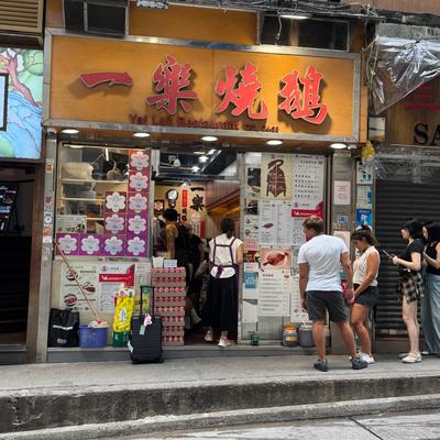 一乐烧鹅